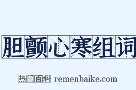 胆颤心寒组词是什么意思的图片